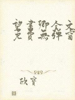 望书卿全文阅读免费无弹窗