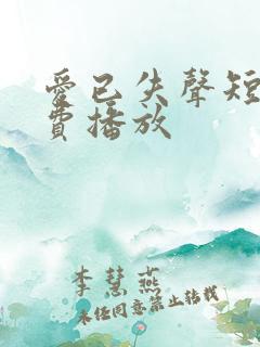 爱已失声短剧免费播放
