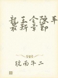 龙王令陈平免费最新章节