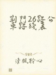 荆门26路公交车路线表