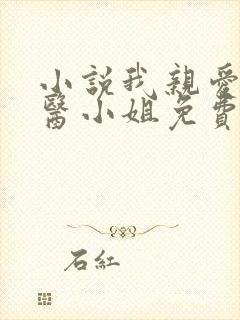 小说我亲爱的法医小姐免费阅读