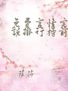 免费言情完结小说排行榜前十名 免费言情完结小说排行榜前十名