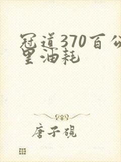 冠道370百公里油耗