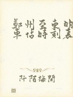 郑州至东明的汽车站时刻表