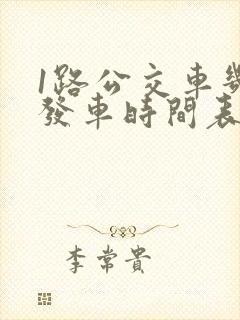 1路公交车几点发车时间表