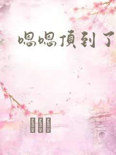 嗯嗯顶到了