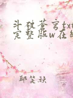 斗破苍穹txt完整版w在线阅读