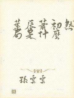 叶辰萧初然大结局是什么