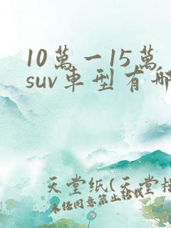 10万一15万suv车型有哪些