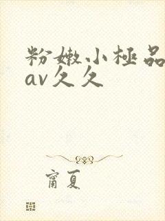 粉嫩小极品美女av久久