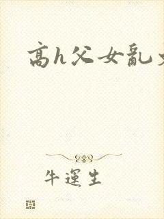 高h父女乱文