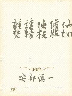 谁让他修仙的完整精校版txt 谁让他修仙的完整精校版txt