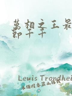 万相之王最新章节千千