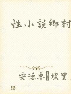 性小说乡村诱惑