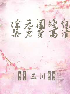 沧元图线观看全集免费高清