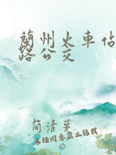 兰州火车站坐几路公交