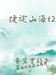 捷途山海t2高