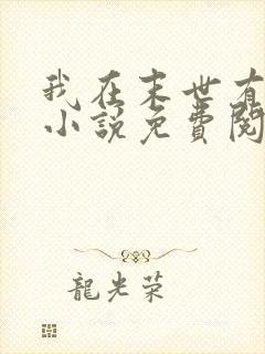 我在末世有套房小说免费阅读免费