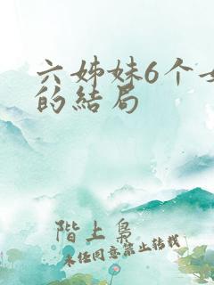 六姊妹6个女儿的结局