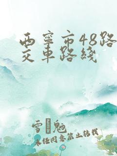 西宁市48路公交车路线