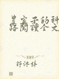 农家子的科举之路阅读全文全文