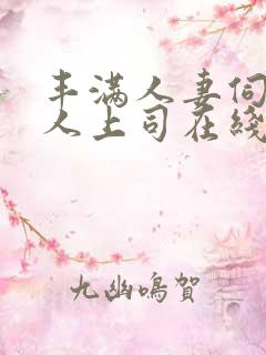 丰满人妻伺候黑人上司在线观看