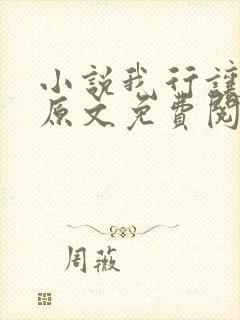 小说我行让我上原文免费阅读