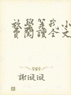 放学等我小说免费阅读全文无弹窗