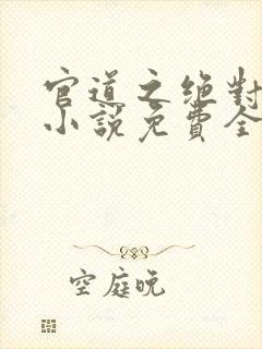 官道之绝对权力小说免费全本阅读