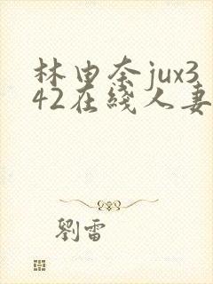 林由奈jux342在线人妻