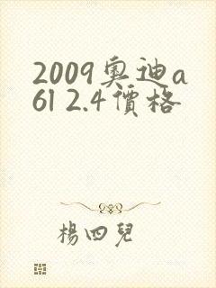 2009奥迪a6l 2.4价格