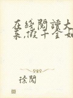 在线阅读大佬归来,假千金她不装了小说