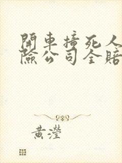 开车撞死人了保险公司全赔吗