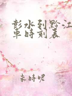 彭水到黔江的汽车时刻表