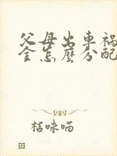 父母出车祸赔偿金怎么分配