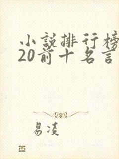 小说排行榜2020前十名言情
