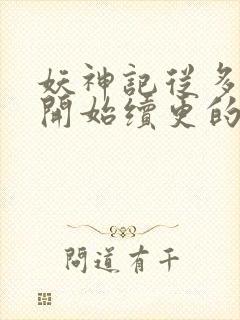 妖神记从多少集开始续更的