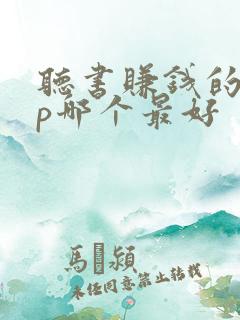 听书赚钱的app哪个最好