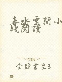 春水云间小说在线阅读