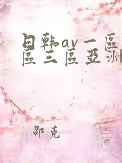 日韩av一区二区三区亚洲