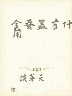 金蚕蛊有什么作用 金蚕蛊有什么作用
