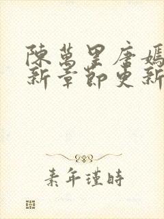 陈万里唐嫣然最新章节更新