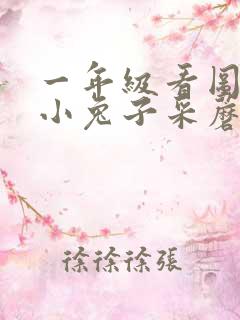 一年级看图写话小兔子采蘑菇