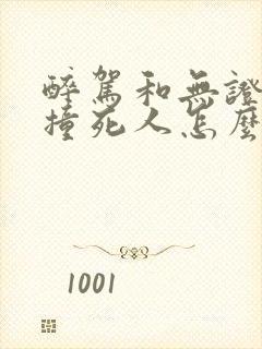 醉驾和无证驾驶撞死人怎么判