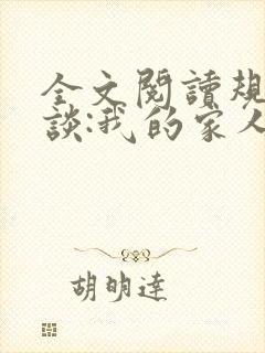 全文阅读规则怪谈:我的家人不正常