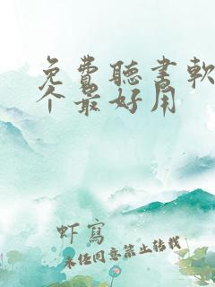 免费听书软件哪个最好用