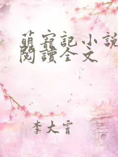 萌宠记小说免费阅读全文 萌宠记小说免费阅读全文