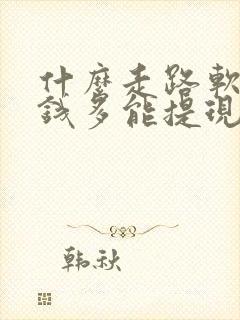 什么走路软件赚钱多能提现