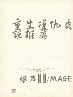 重生复仇爽文小说推荐 重生复仇爽文小说推荐