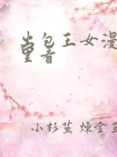 出包王女漫画哪里看